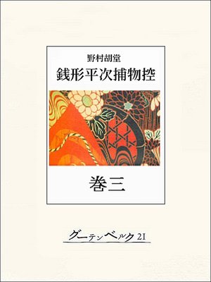 cover image of 銭形平次捕物控　巻三